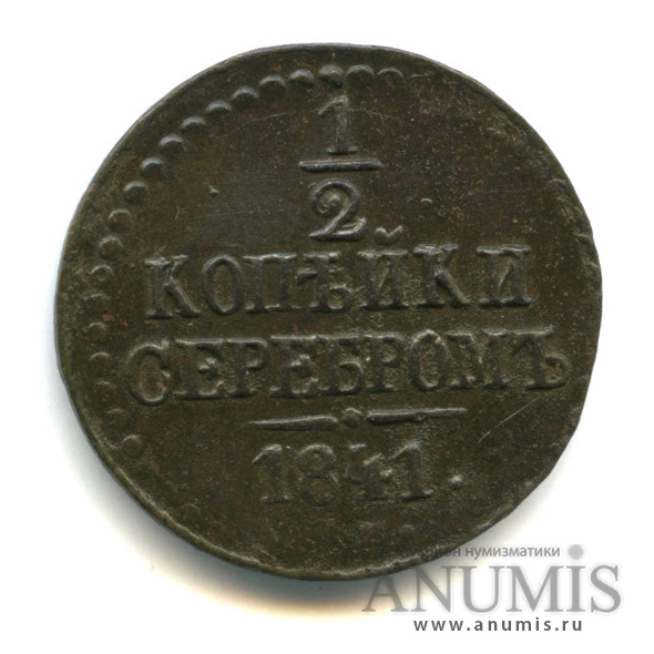 ½ копейки серебром 1841 СМ — Вензель Николая I