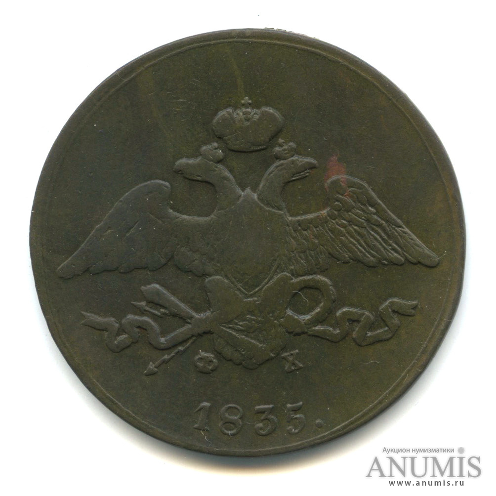 5 копеек 1835 ЕМ ФХ — Масонский Орел (Крылья вниз)