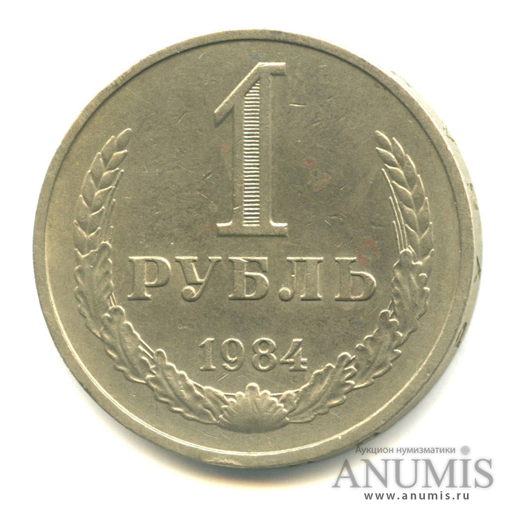 1 рубль 1984