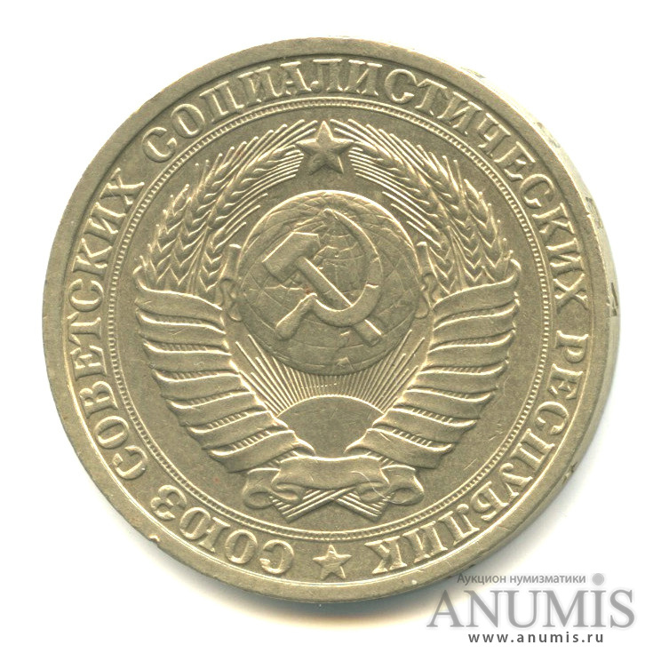 1 рубль 1984