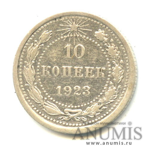 10 копеек 1923