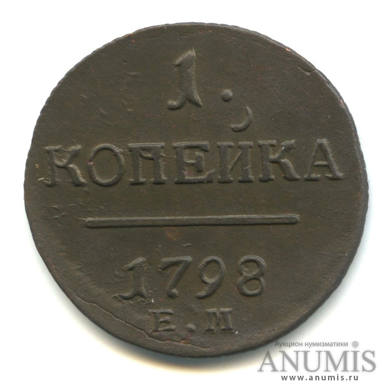 1 копейка 1798 ЕМ — Вензель Павла I. Гурт - шнур влево