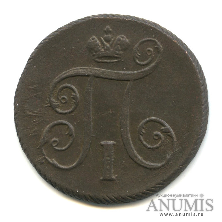 1 копейка 1798 ЕМ — Вензель Павла I. Гурт - шнур влево