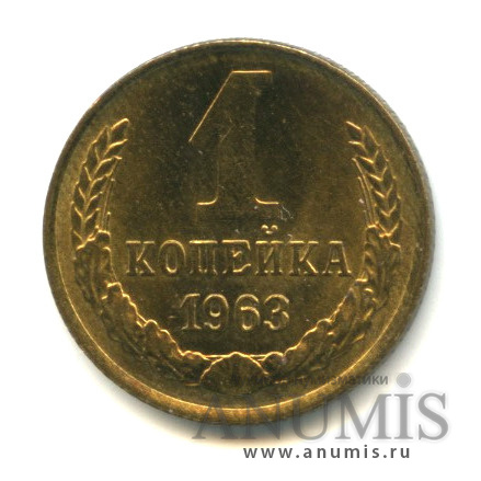 1 копейка 1963