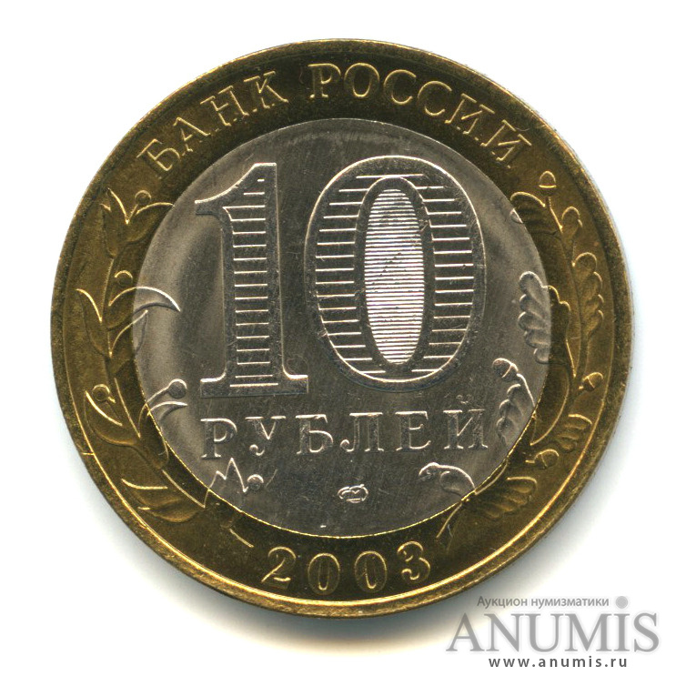 10 рублей 2003 СПМД — Псков