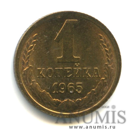 1 копейка 1965