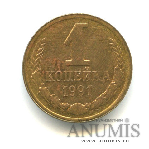 1 копейка 1991 Л — Закат коммунизма