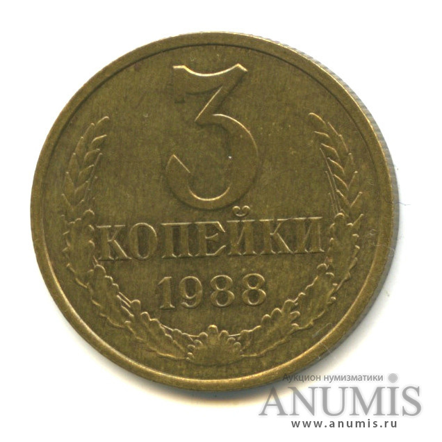 3 копейки 1988 — Герб приспущен, Федорин-212