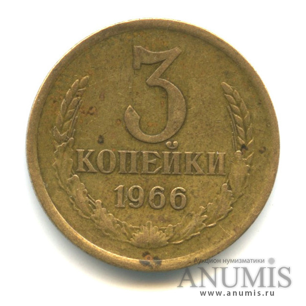 3 копейки 1966