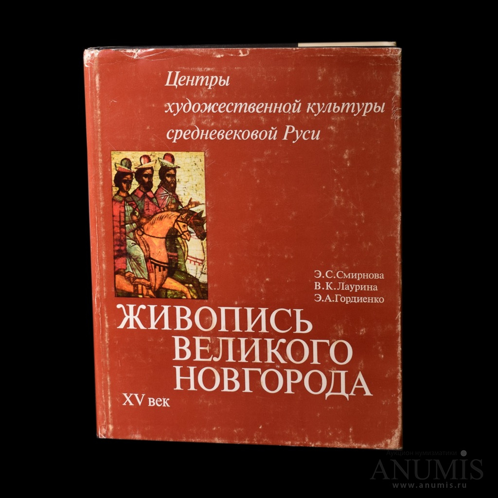 Книга «Центры художественной культуры средневековой Руси Живопись Великого  Новгорода» Издательство «Наука», г. Москва 574 стр Тираж 20 000 экз С  иллюстрациями, в суперобложке 1982. СССР. Лот №3633. Аукцион №195. – ANUMIS