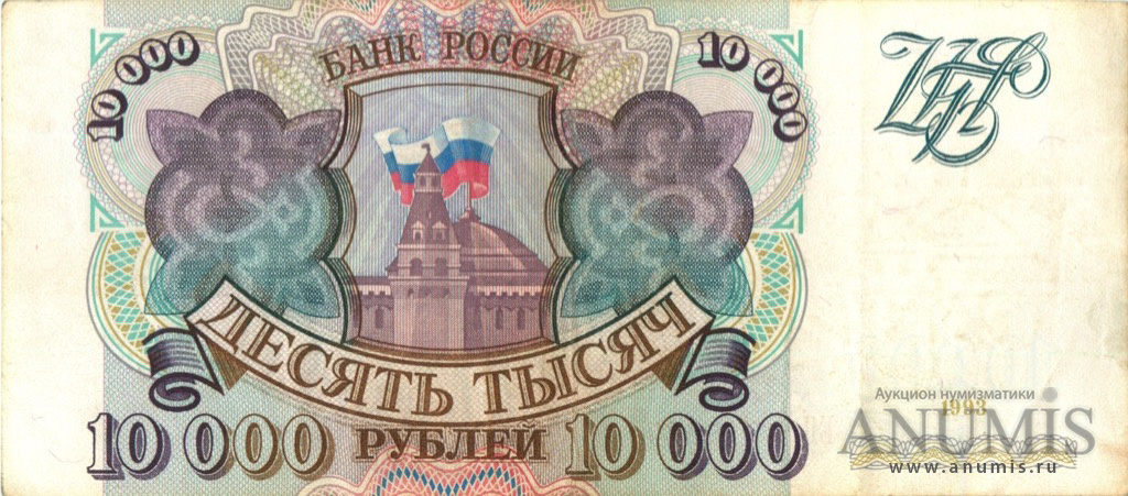 10000 рублей 1993 АА-ЯЯ — Без модификации