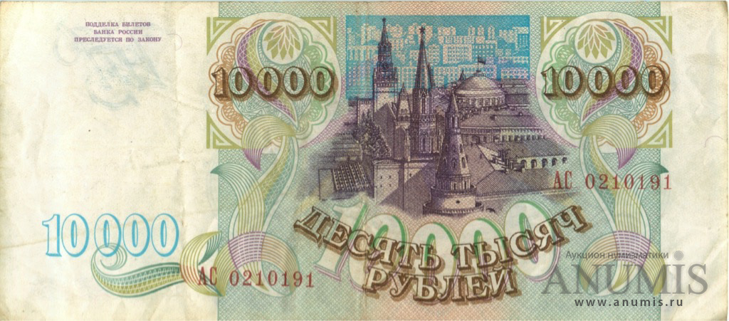 10000 рублей 1993 АА-ЯЯ — Без модификации