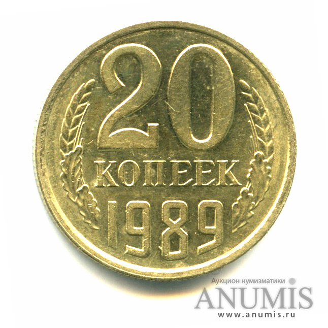 20 копеек 1989