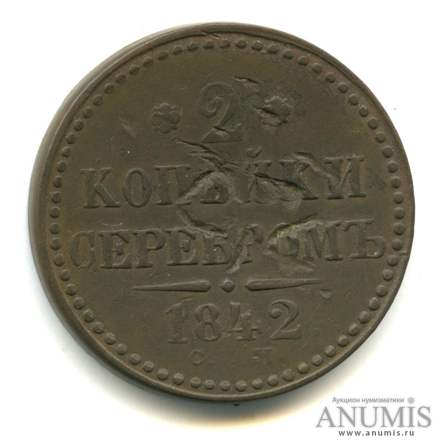 2 копейки серебром 1842 СПМ