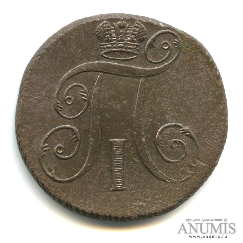 2 копейки 1797 ЕМ — Вензель Павла I 1797