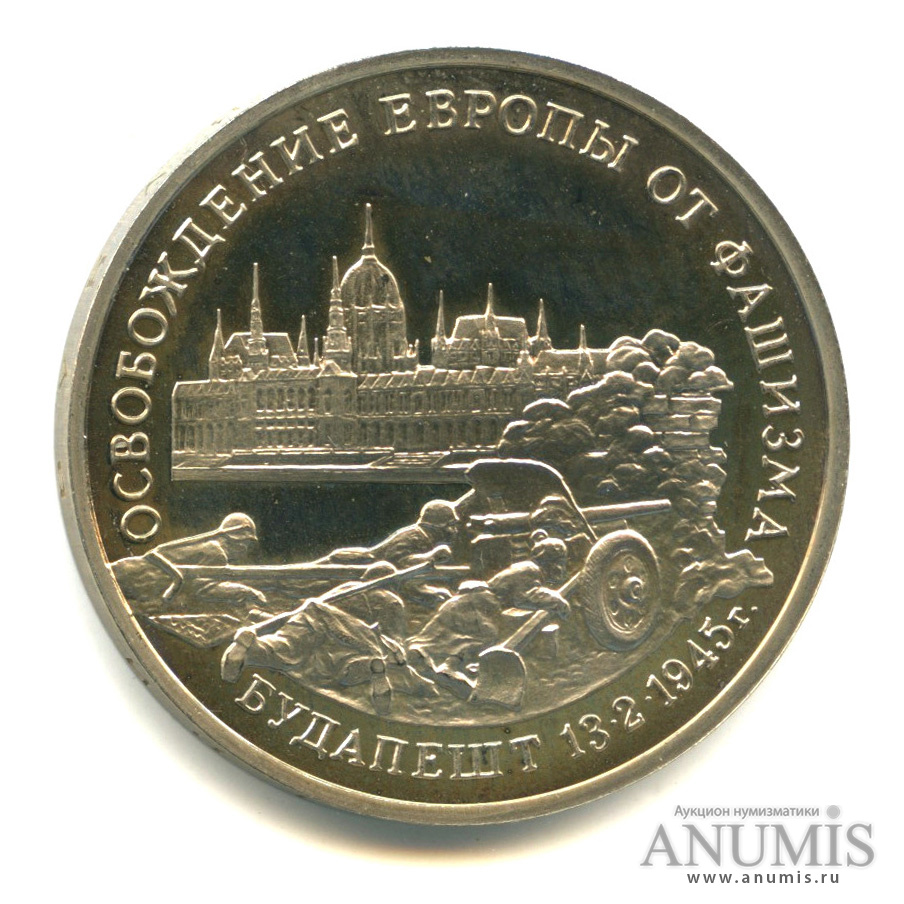 3 рубля 1995 ЛМД — Освобождение Европы от фашизма. Берлин
