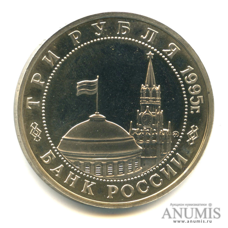3 рубля 1995 ЛМД — Освобождение Европы от фашизма. Берлин