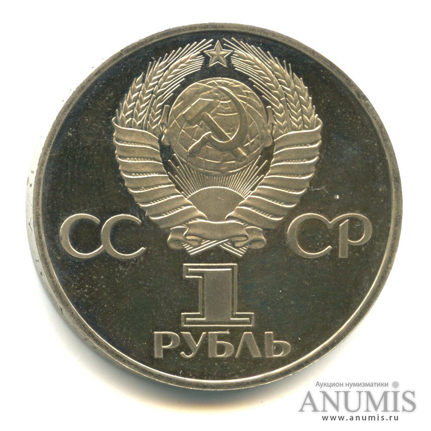 1 рубль 1977 — 60 лет Октябрьской революции. Стародел