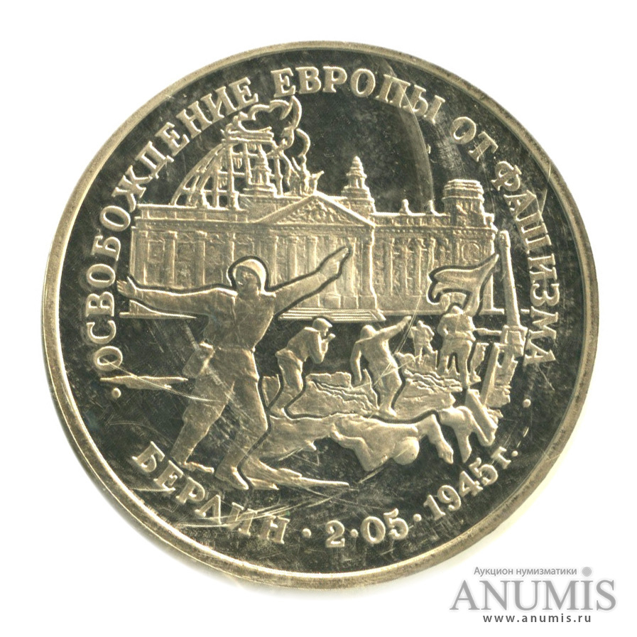 3 рубля 1995 ЛМД — Освобождение Европы от фашизма. Берлин. В запайке