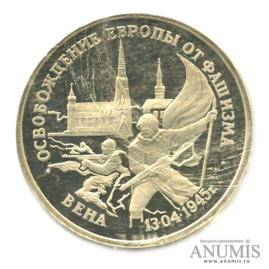 3 рубля 1995 ЛМД — Освобождение Европы от фашизма. Вена. В запайке