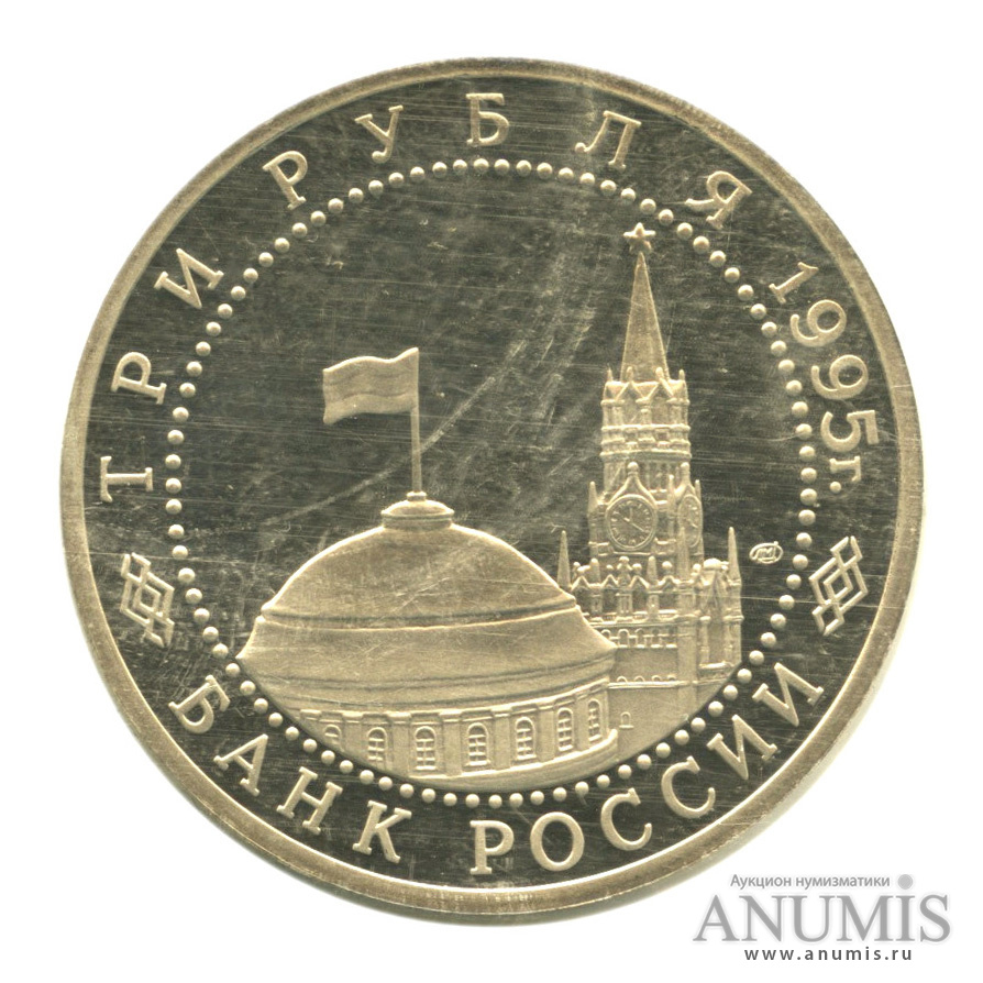 3 рубля 1995 ЛМД — Освобождение Европы от фашизма. Вена. В запайке