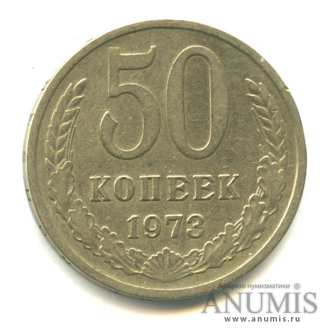 50 копеек 1973
