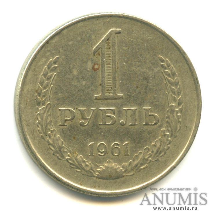 1 рубль 1961
