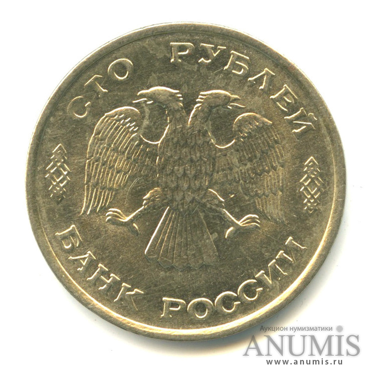100 рублей 1993 ЛМД