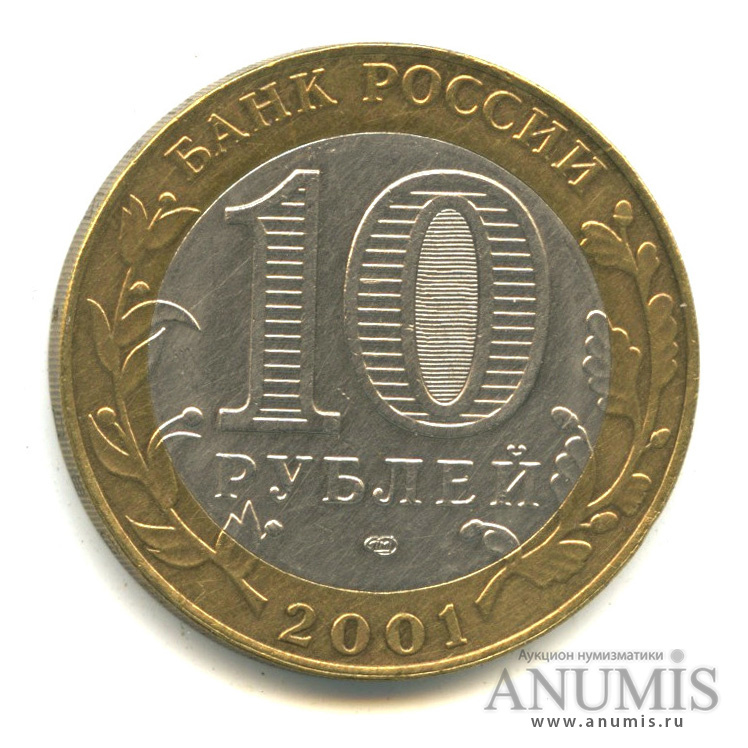 10 рублей 2001 СПМД — 40-летие космического полета Ю.А. Гагарина