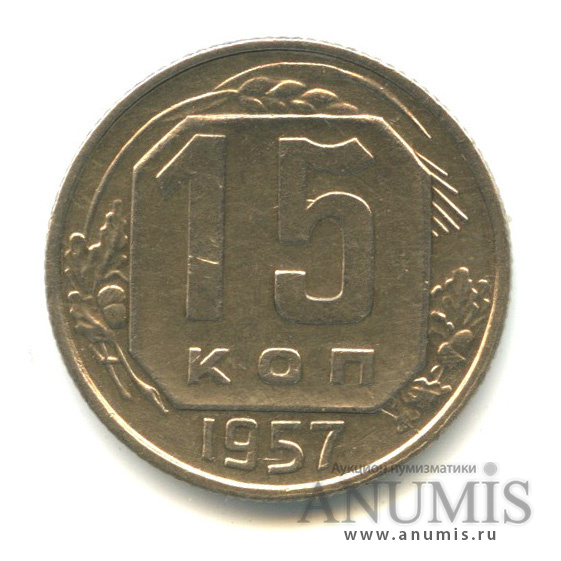 15 копеек 1957 — Венок 15 лент