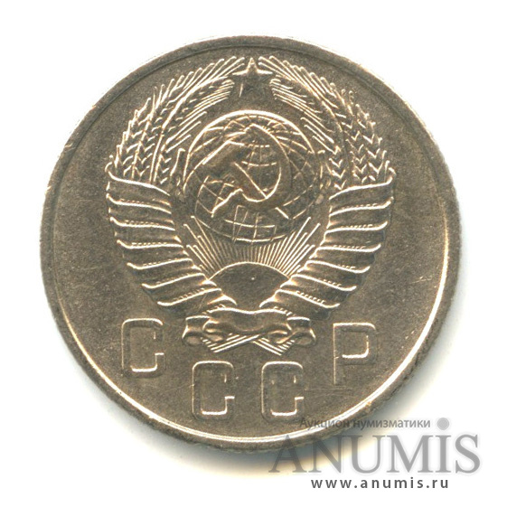 15 копеек 1957 — Венок 15 лент