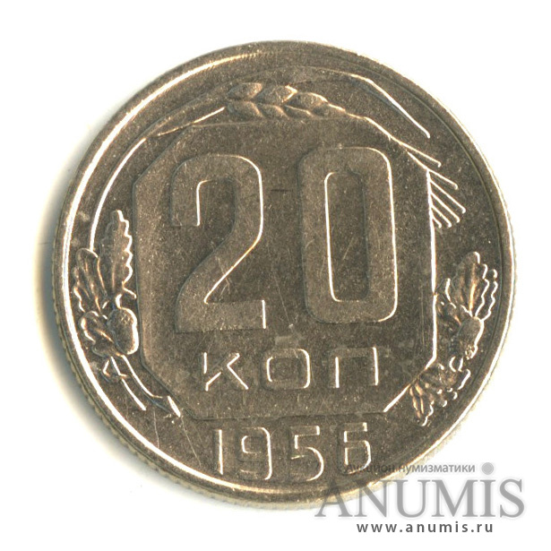20 копеек 1956 — Венок 16 лент