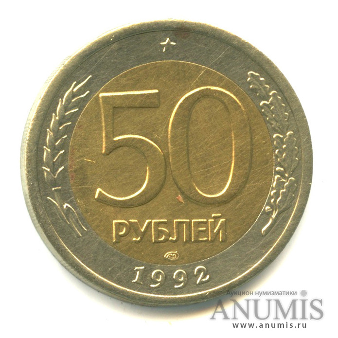 50 рублей 1992 ЛМД