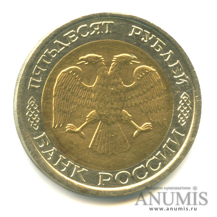 50 рублей 1992 ЛМД