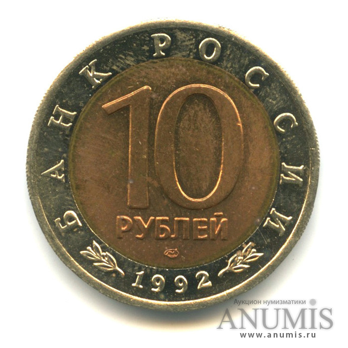 10 рублей 1992 ЛМД — Среднеазиатская кобра