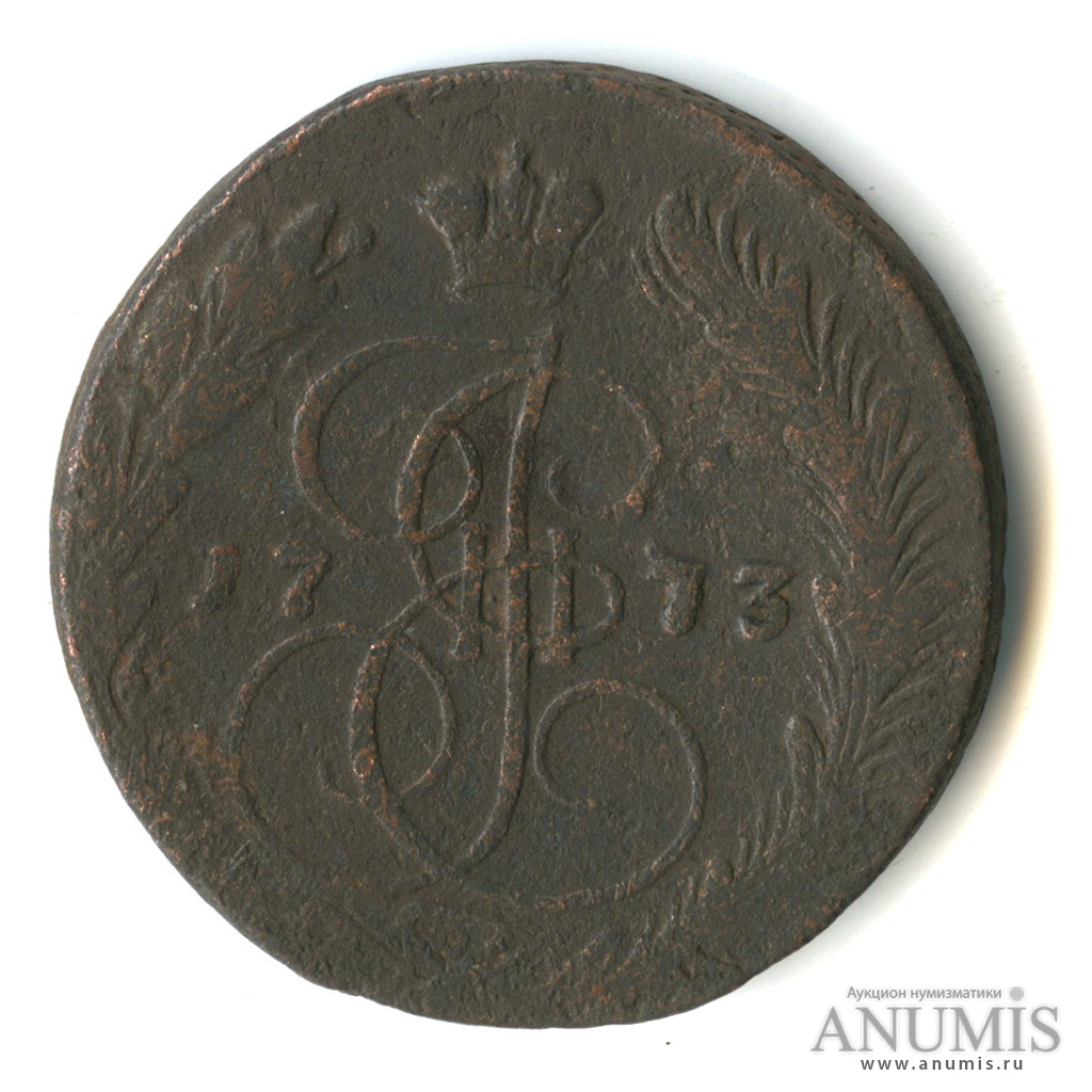 5 копеек 1773 ЕМ — Вензель императрицы Екатерины II Великой. Орел 1768 г. Екатеринбург (Орел 1768 г. Екатеринбург)