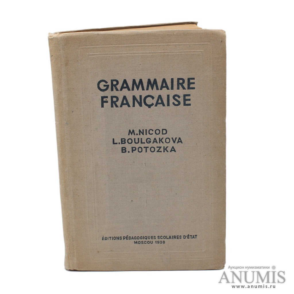 Учебные и педагогические издательства. Грамматика французского СССР. Книга грамматика СССР. ARS grammatica книга. Тарасова французская грамматика.