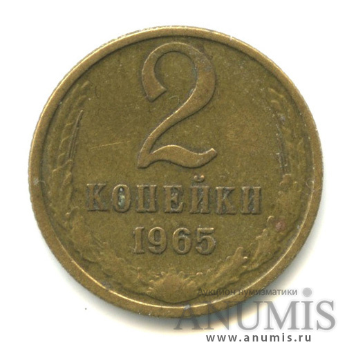 2 копейки 1965