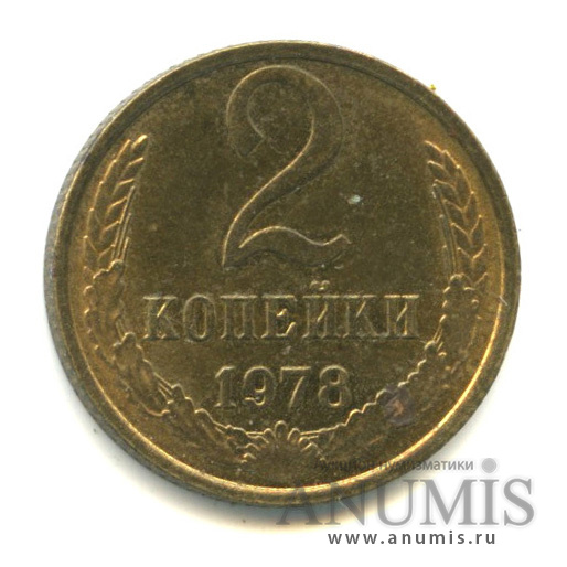2 копейки 1978