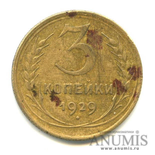 3 копейки 1929 — Венок 7 лент. Круговая надпись
