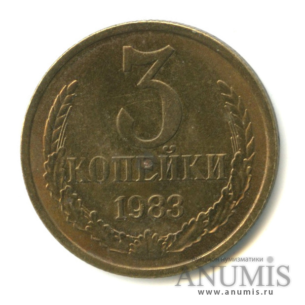 3 копейки 1983