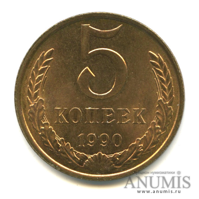 5 копеек 1990
