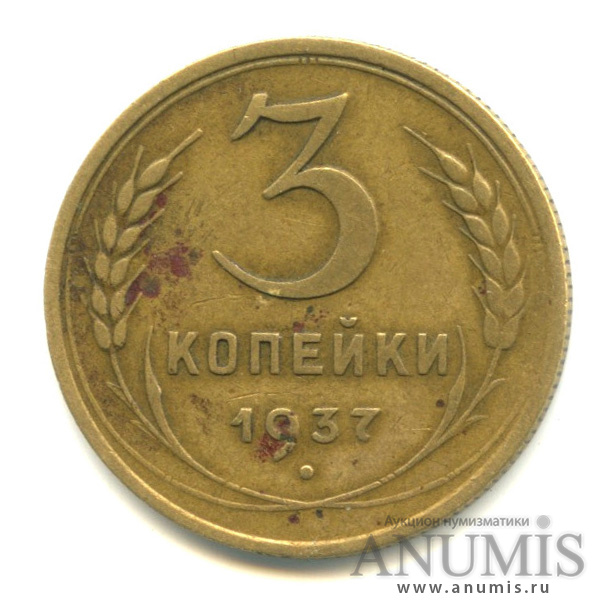 3 копейки 1937 — Венок 11 лент (л/c: Звезда выпуклая (фигурная))