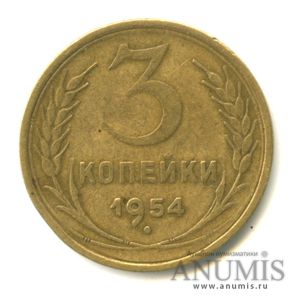 3 копейки 1954 — Венок 16 лент