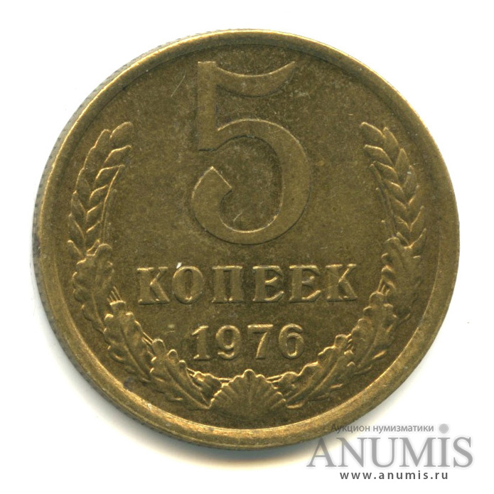 5 копеек 1976