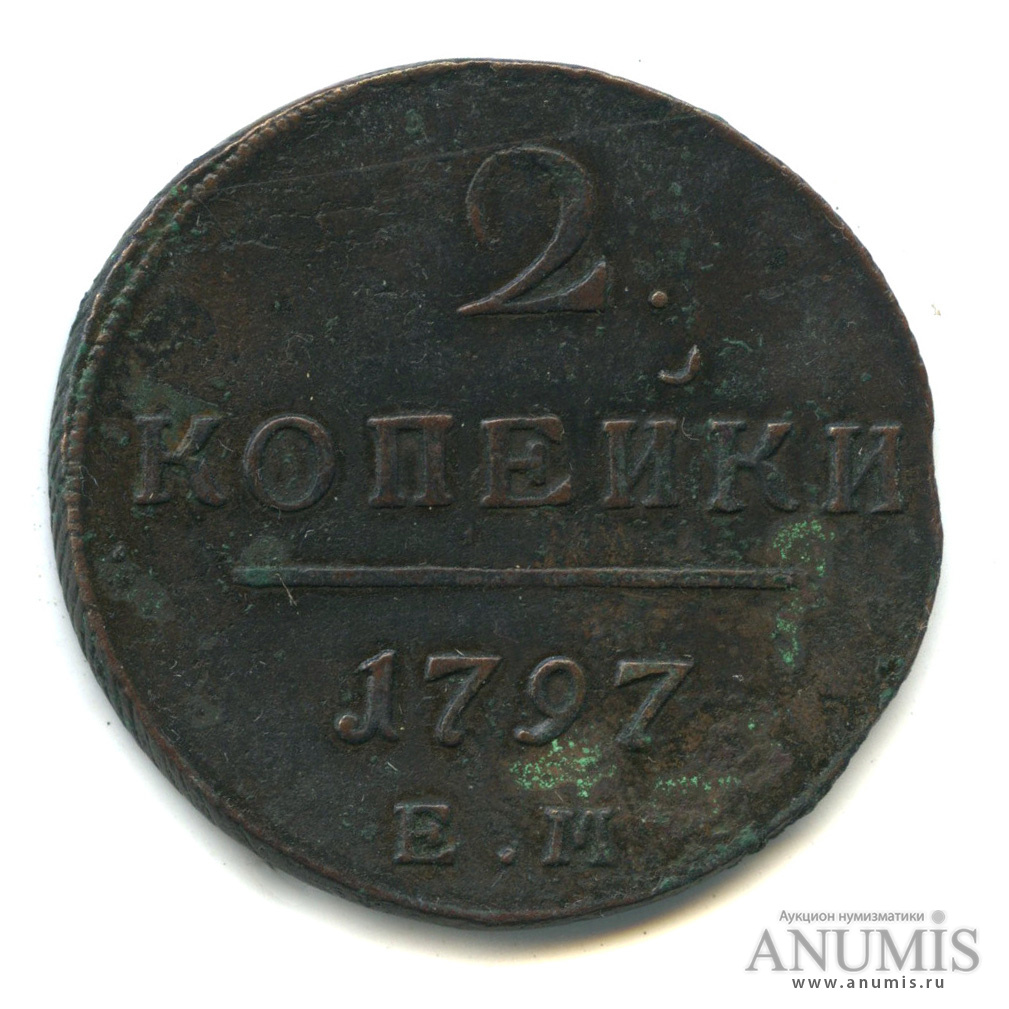 2 копейки 1797 ЕМ — Вензель Павла I 1797