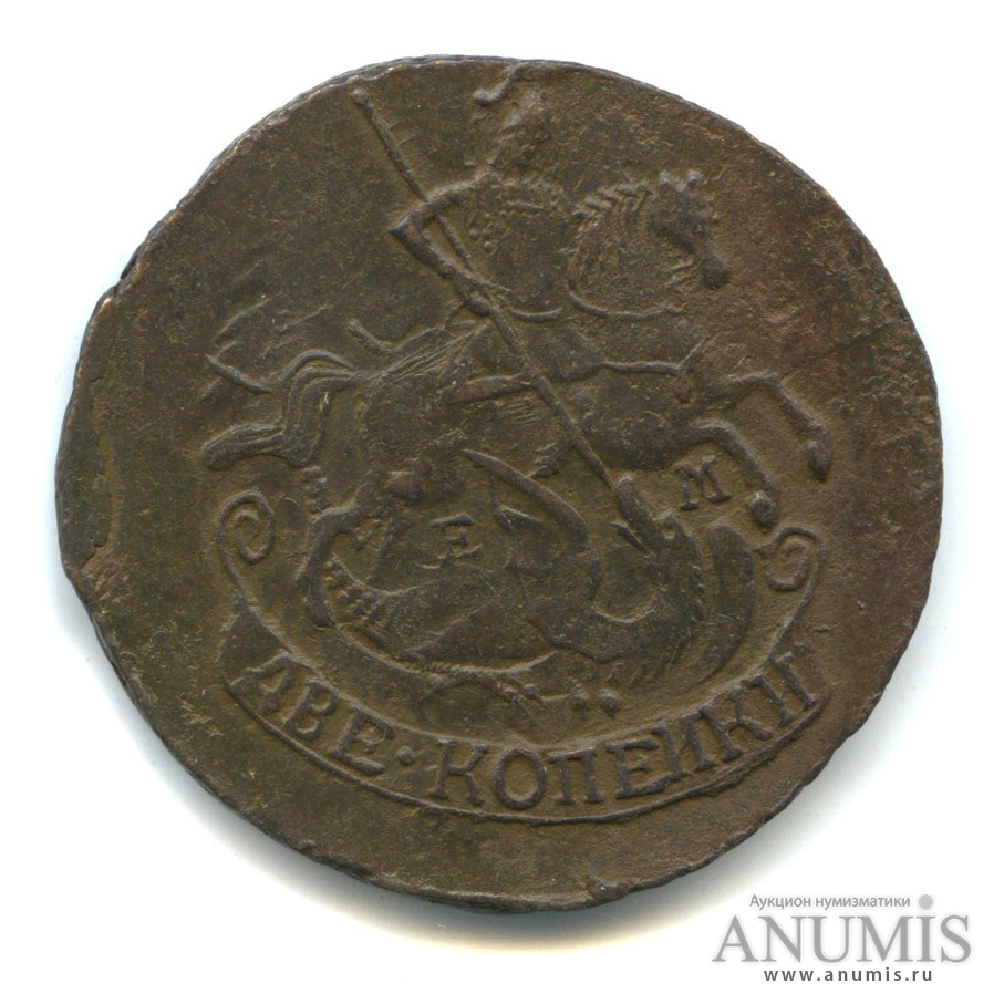 2 копейки 1790 ЕМ