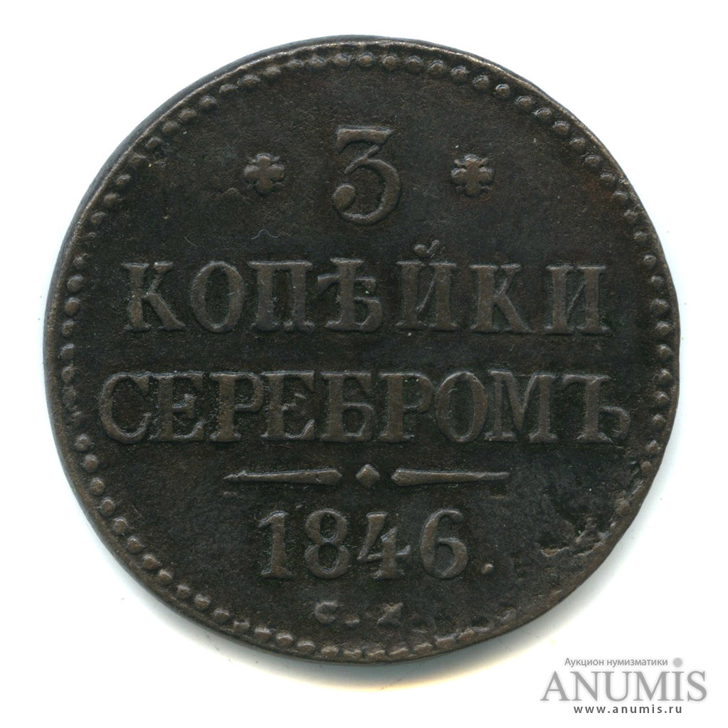 3 копейки серебром СМ 1846 СМ