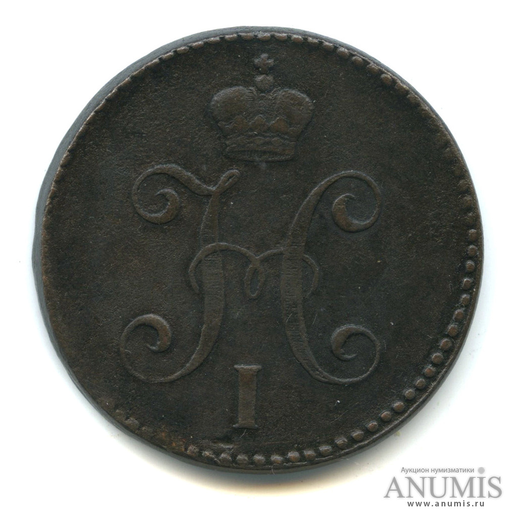 3 копейки серебром СМ 1846 СМ