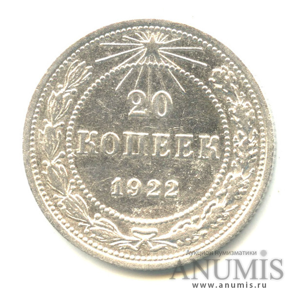 20 копеек 1922